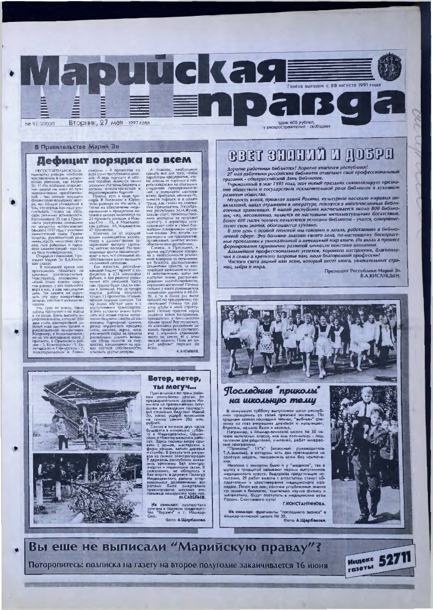 Газета «Марийская правда» от 27.05.1997