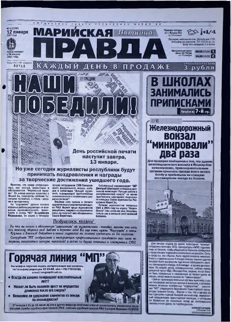 Газета «Марийская правда» от 12.01.2007