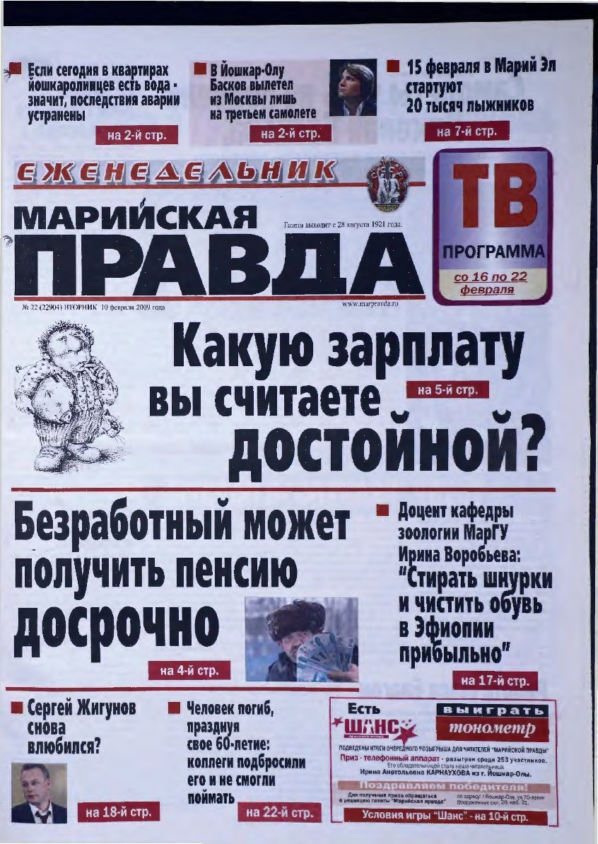 Газета «Марийская правда» от 10.02.2009