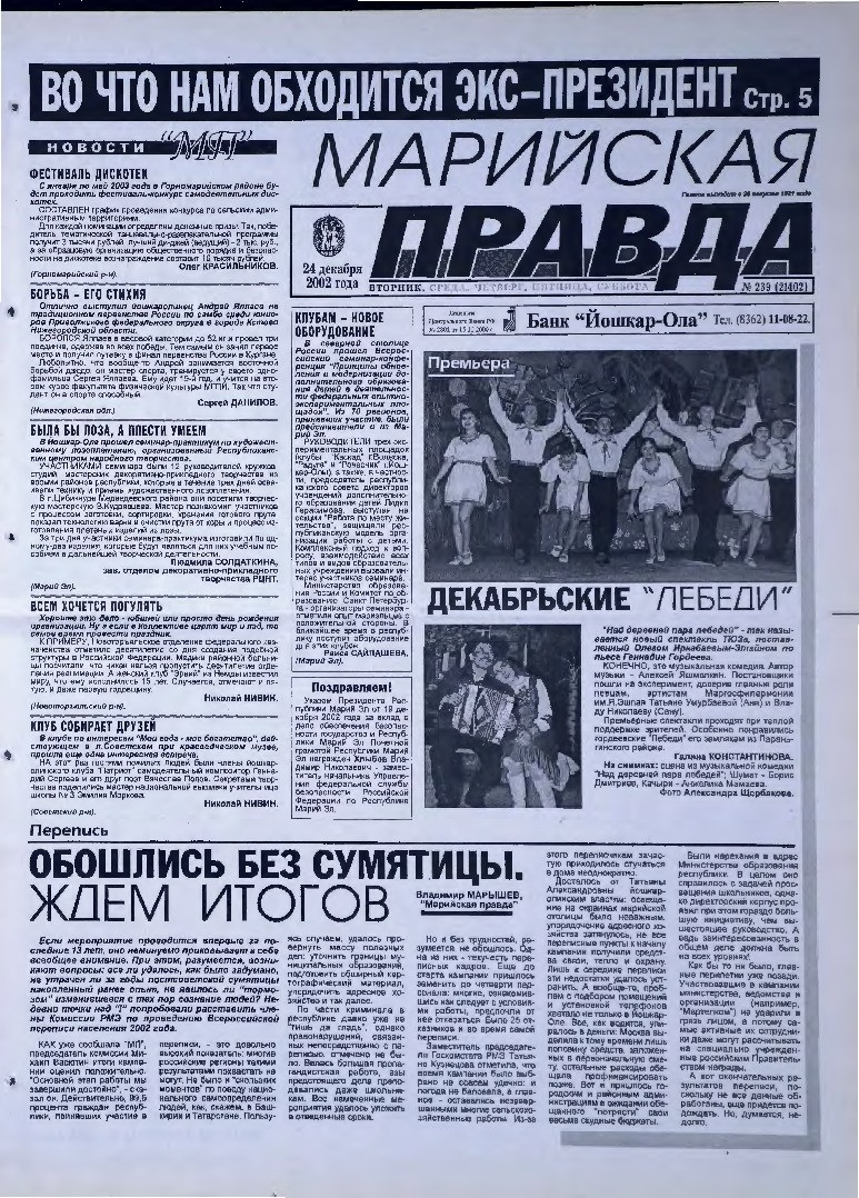 Газета «Марийская правда» от 24.12.2002