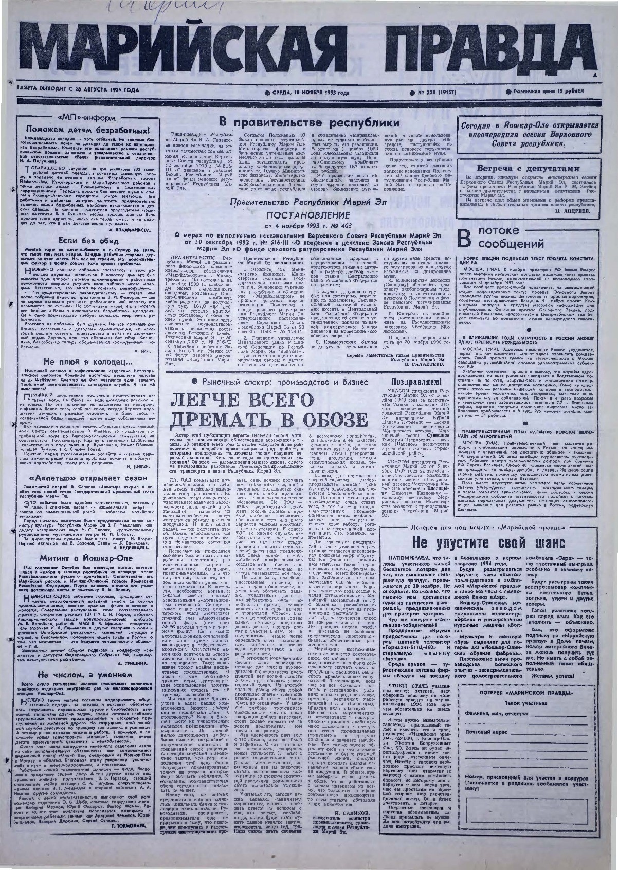 Газета «Марийская правда» от 10.11.1993