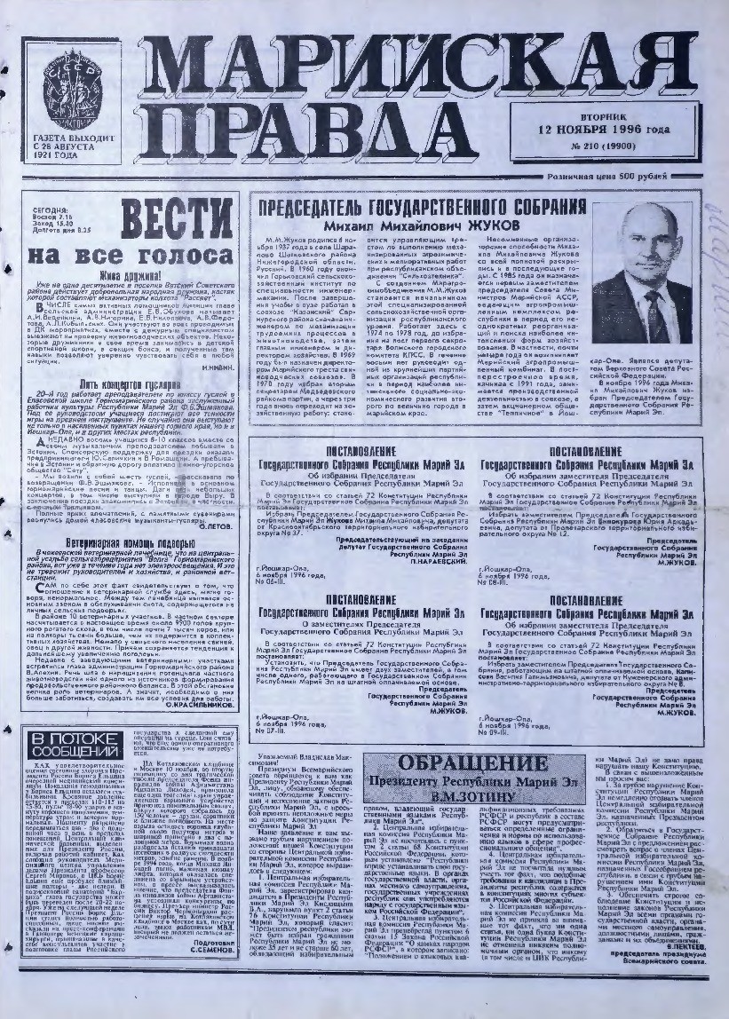 Газета «Марийская правда» от 12.11.1996