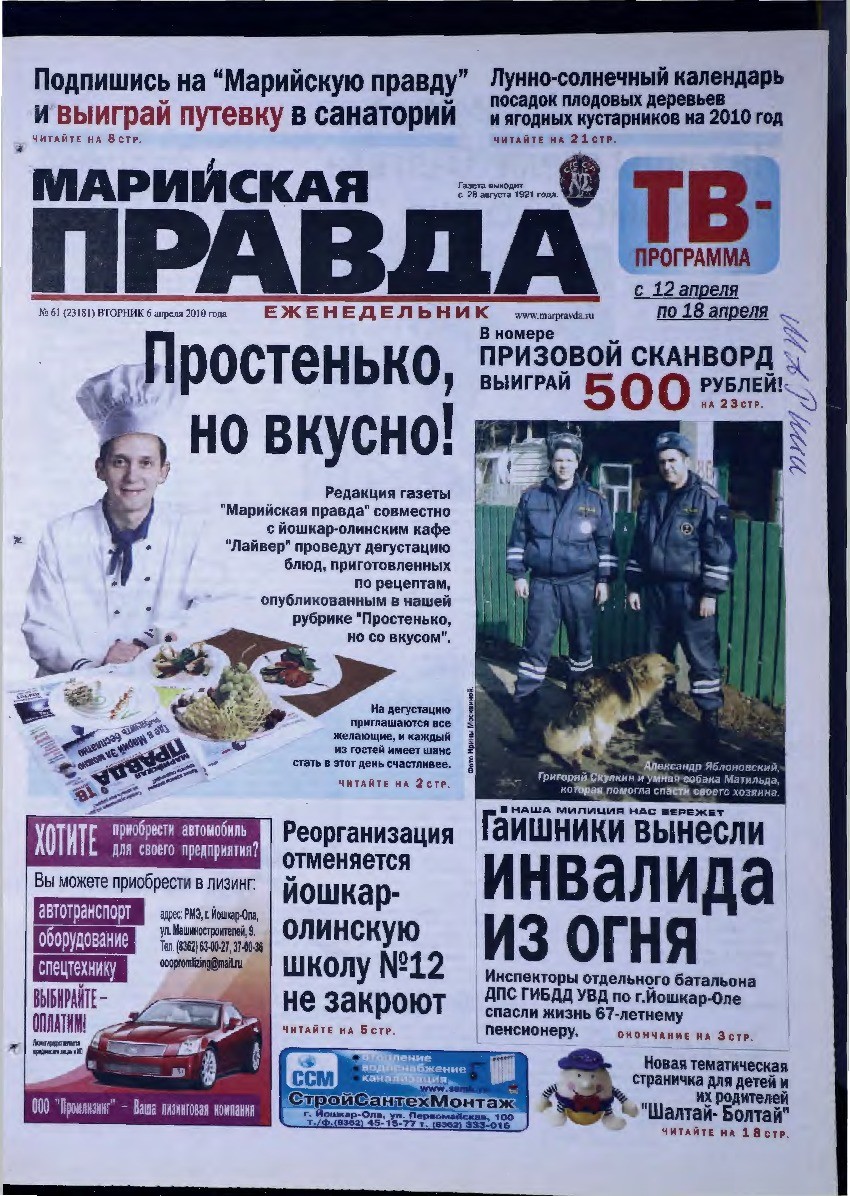 Газета «Марийская правда» от 06.04.2010