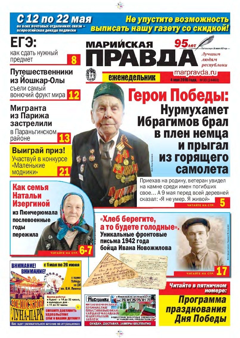 Газета «Марийская правда» от 04.05.2016