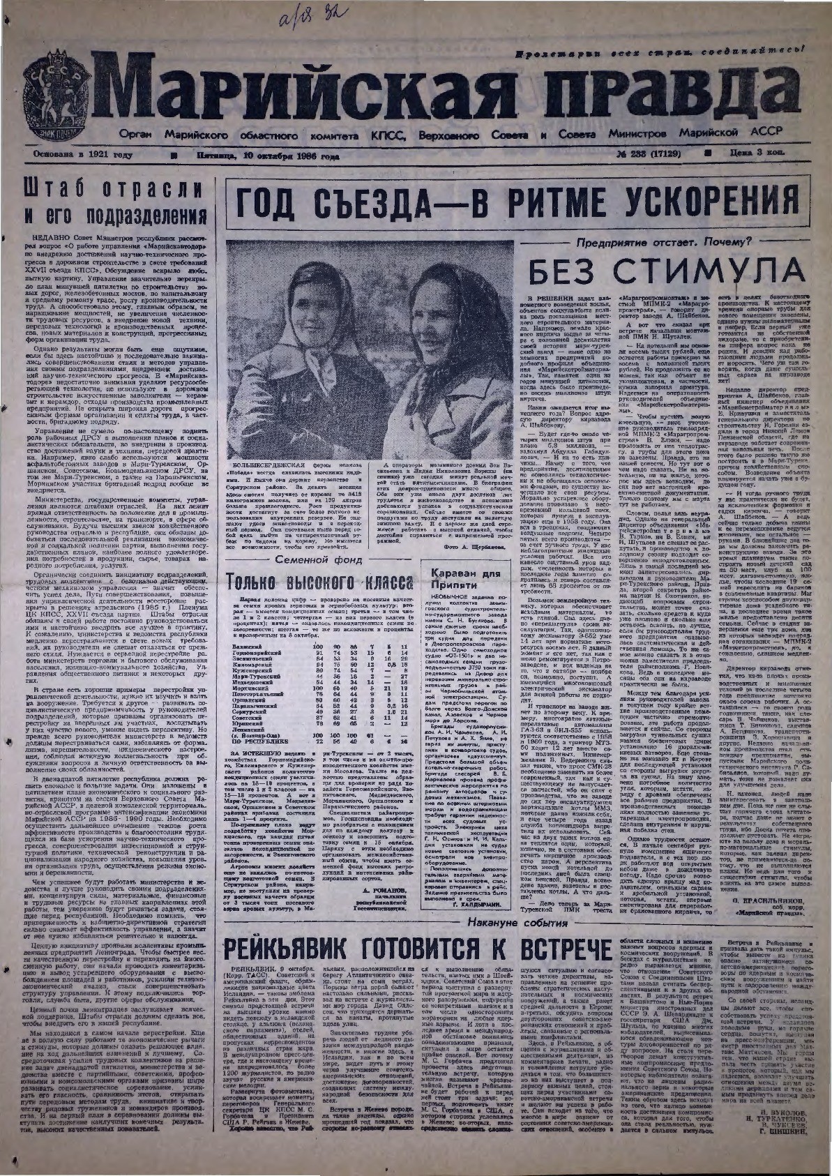 Газета «Марийская правда» от 10.10.1986