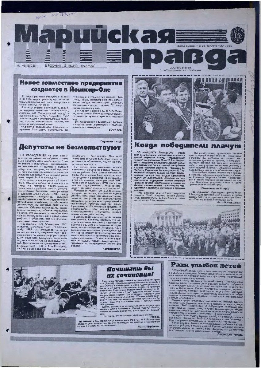 Газета «Марийская правда» от 03.06.1997