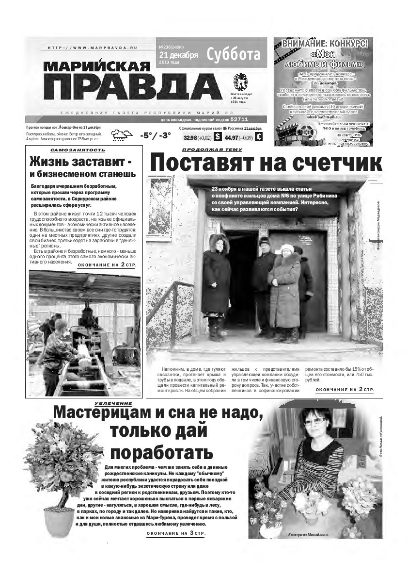 Газета «Марийская правда» от 21.12.2013