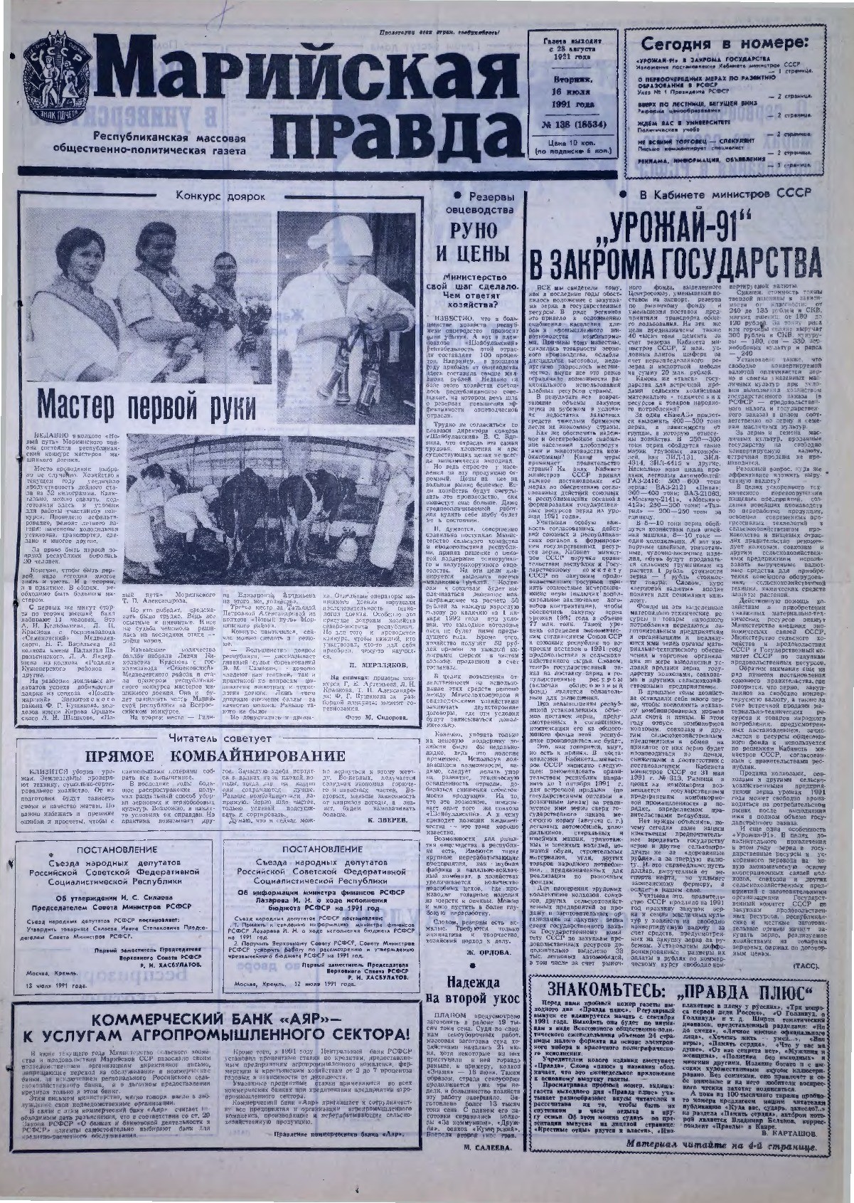 Газета «Марийская правда» от 16.07.1991