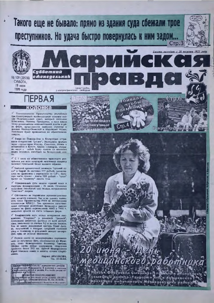 Газета «Марийская правда» от 19.06.1999