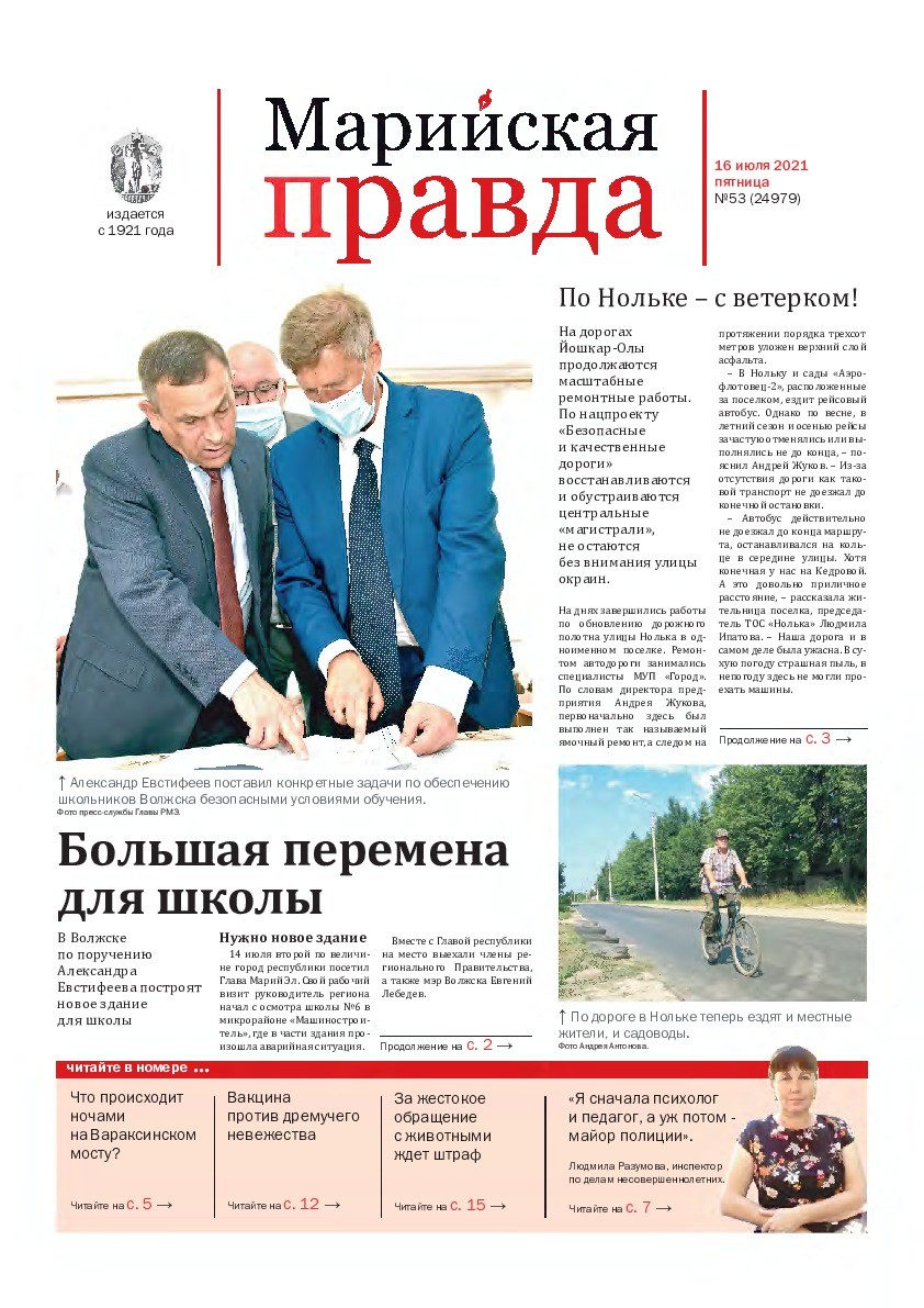 Газета «Марийская правда» от 16.07.2021