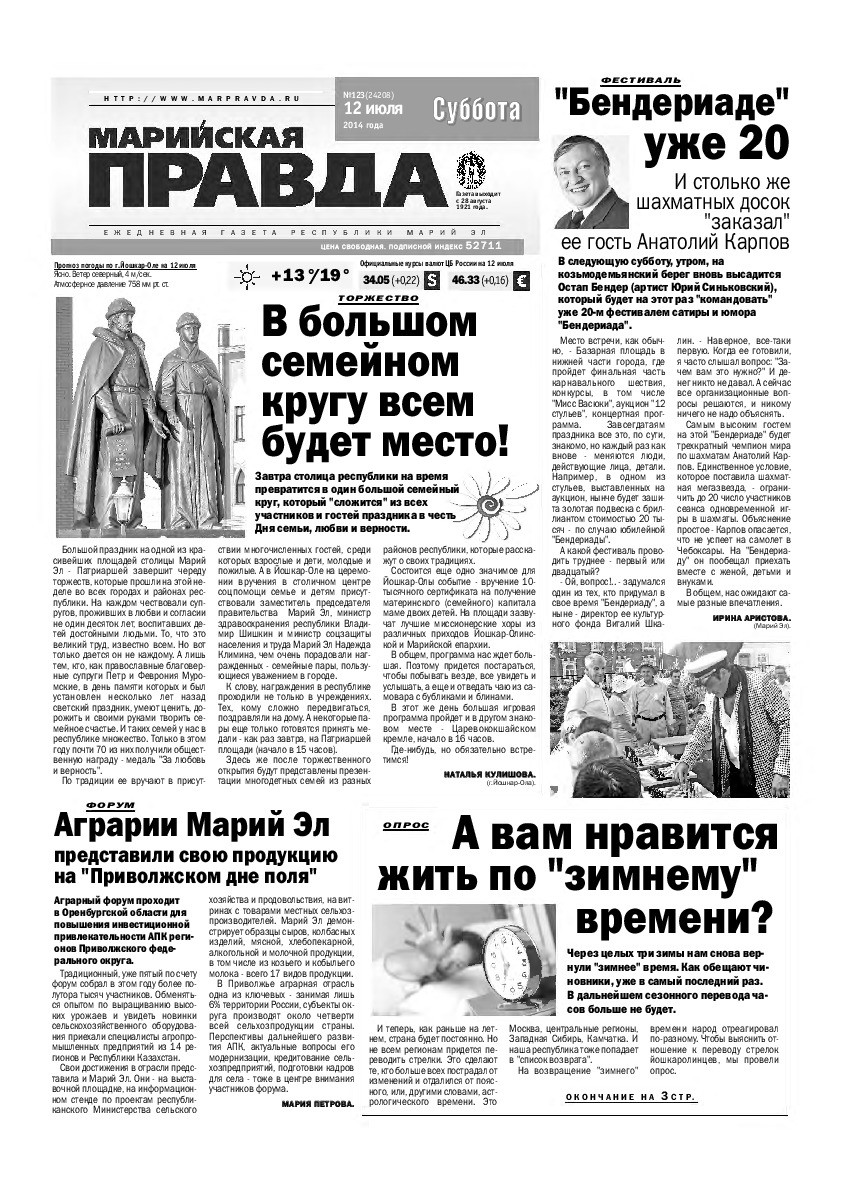Газета «Марийская правда» от 12.07.2014
