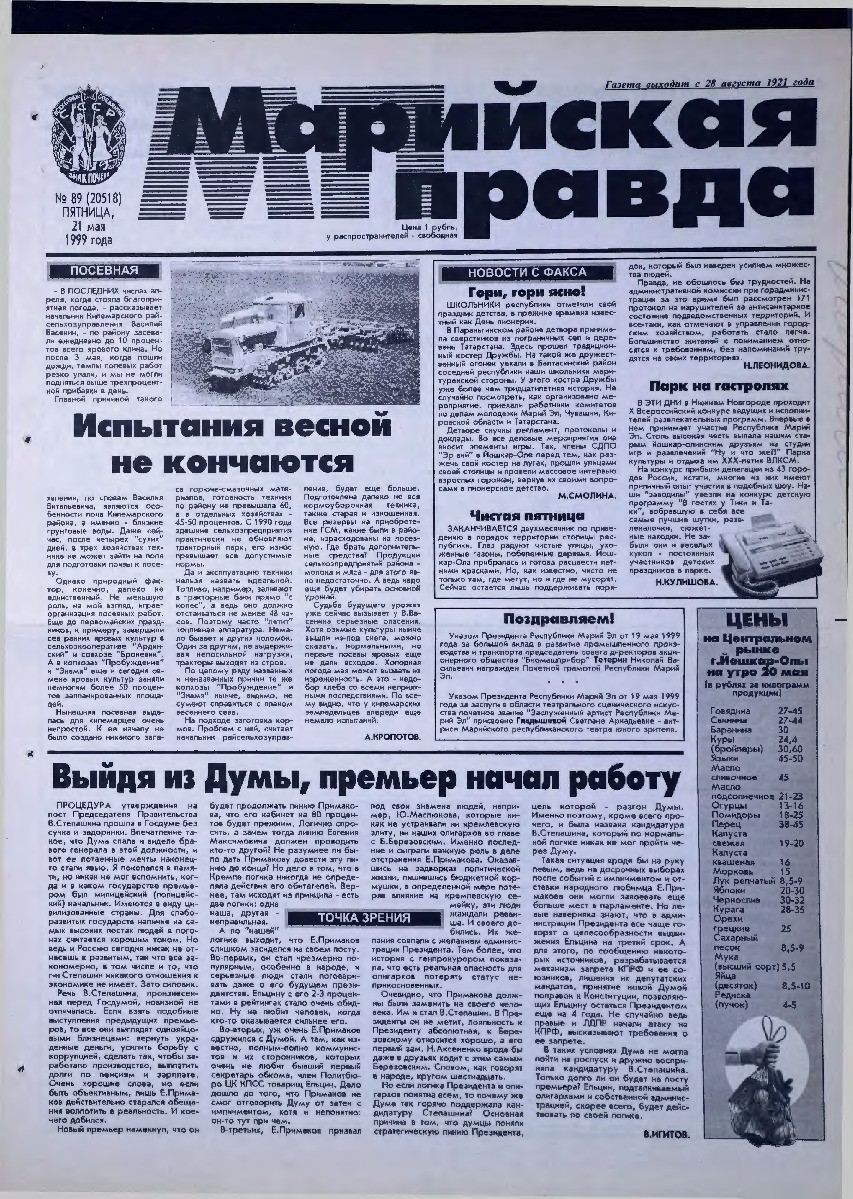 Газета «Марийская правда» от 21.05.1999