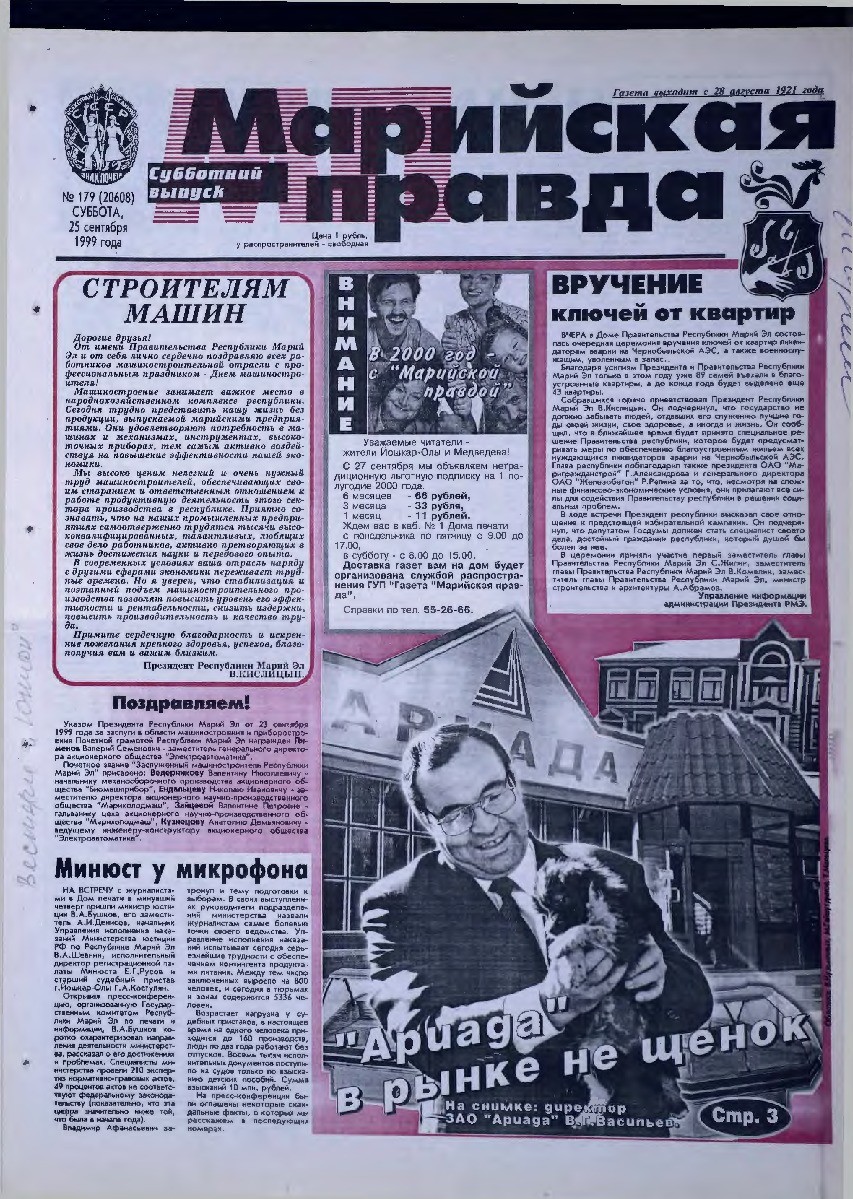 Газета «Марийская правда» от 25.09.1999