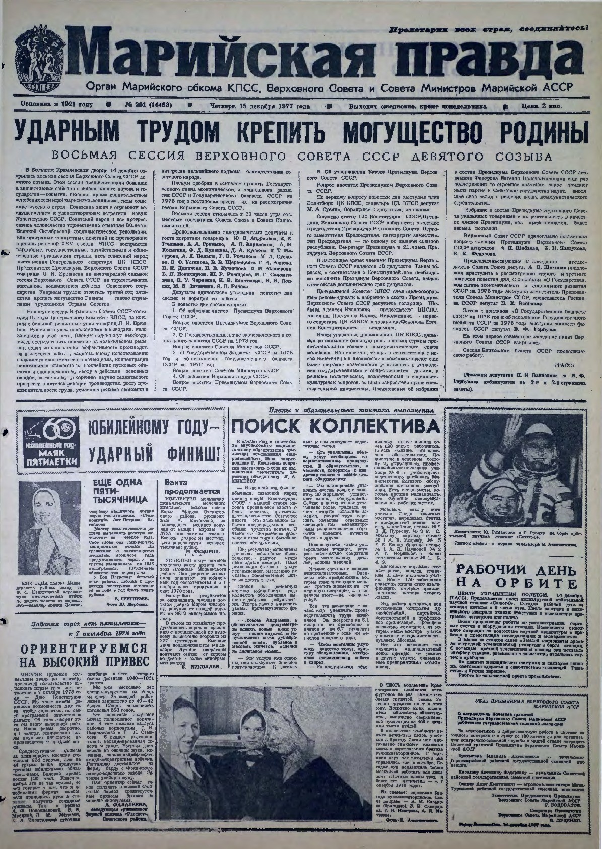 Газета «Марийская правда» от 15.12.1977
