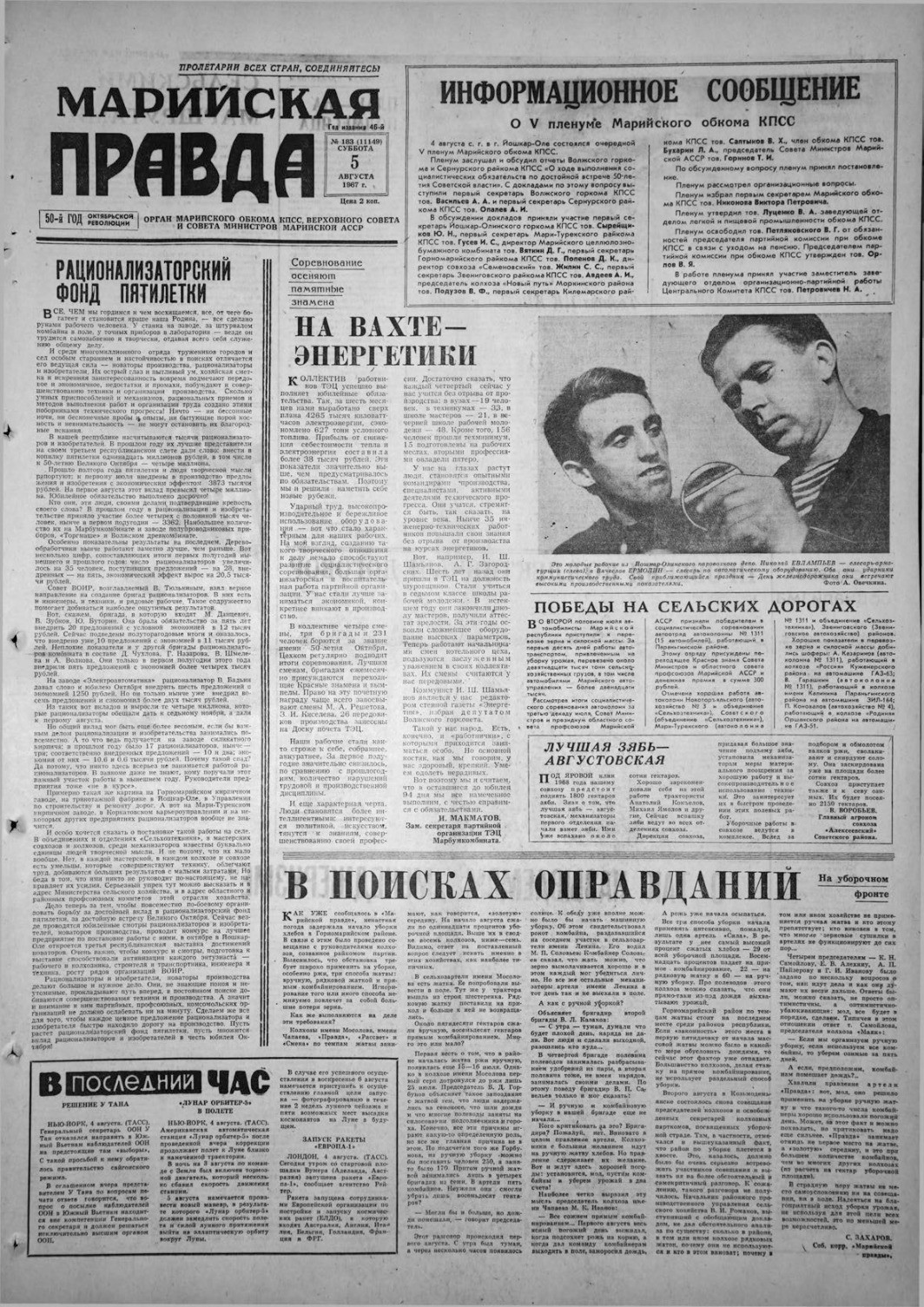 Газета «Марийская правда» от 05.08.1967