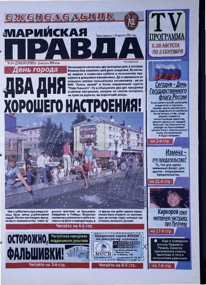 Газета «Марийская правда» от 22.08.2006