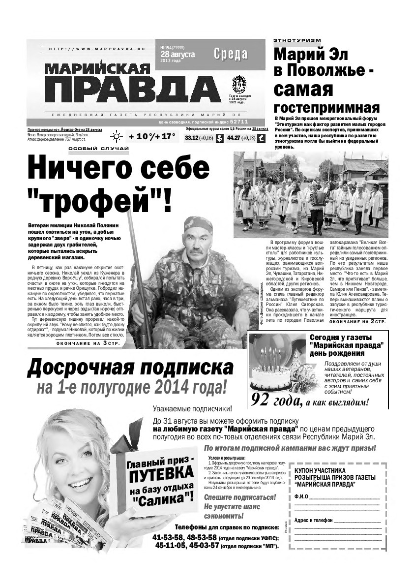 Газета «Марийская правда» от 28.08.2013