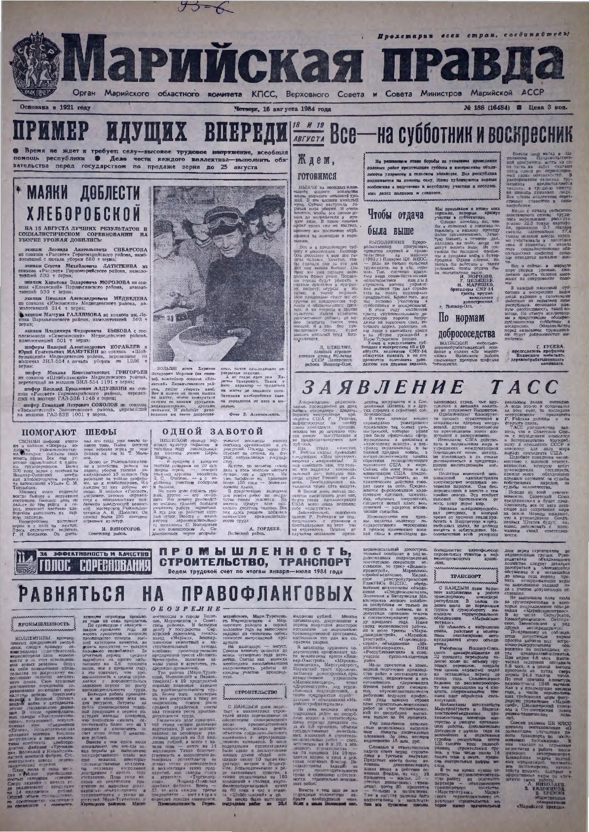 Газета «Марийская правда» от 16.08.1984