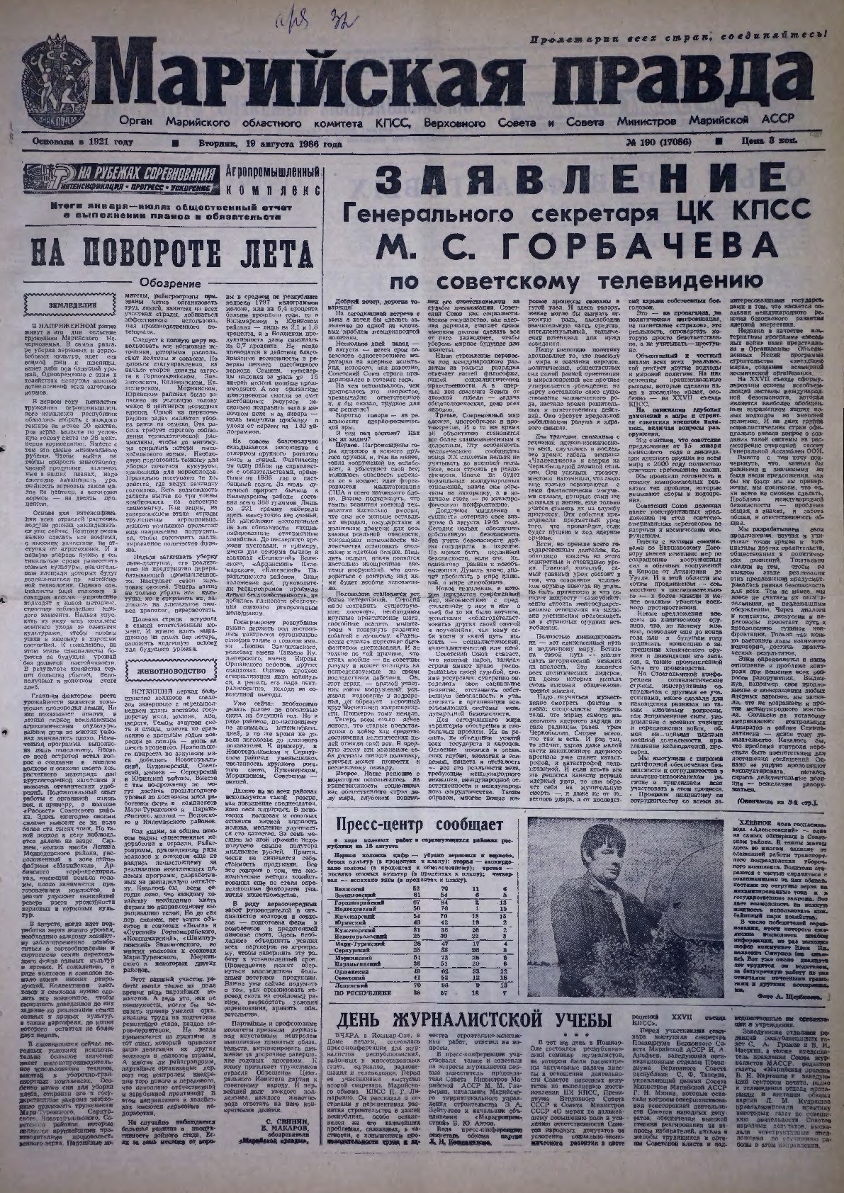 Газета «Марийская правда» от 19.08.1986