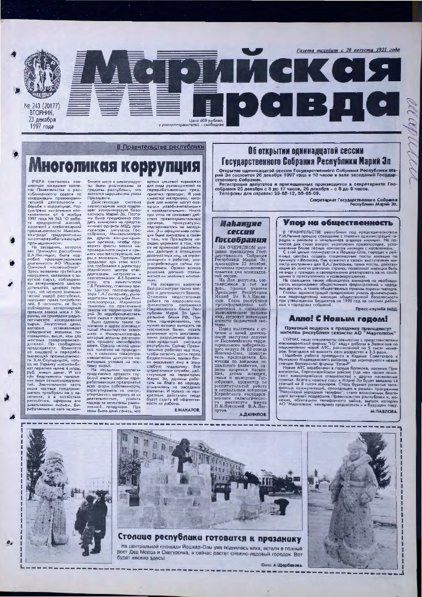 Газета «Марийская правда» от 23.12.1997