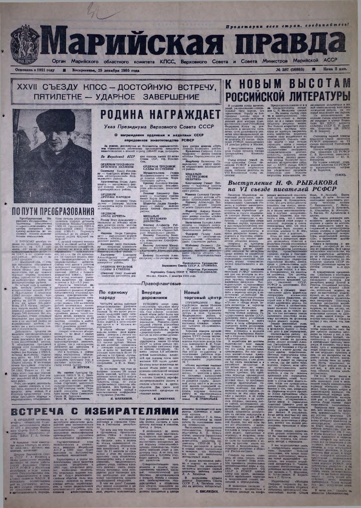 Газета «Марийская правда» от 15.12.1985