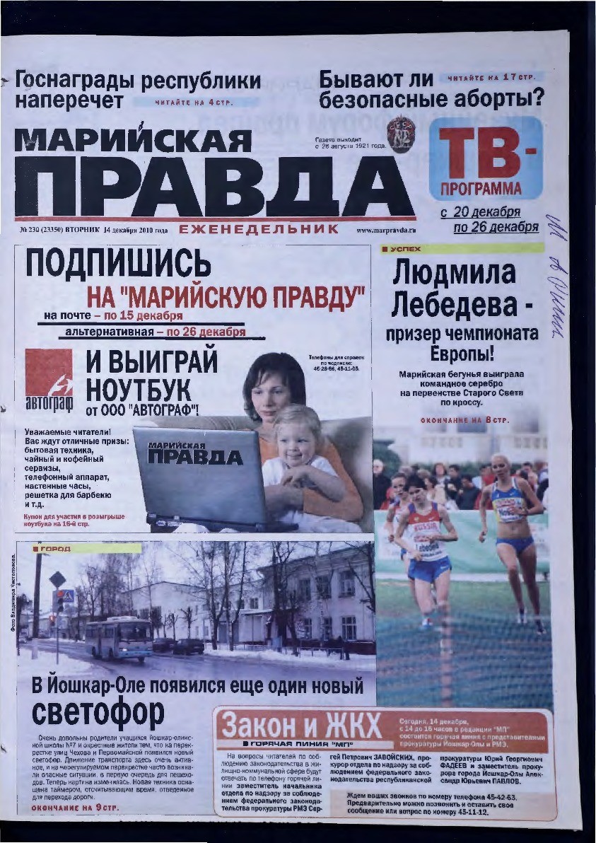 Газета «Марийская правда» от 14.12.2010