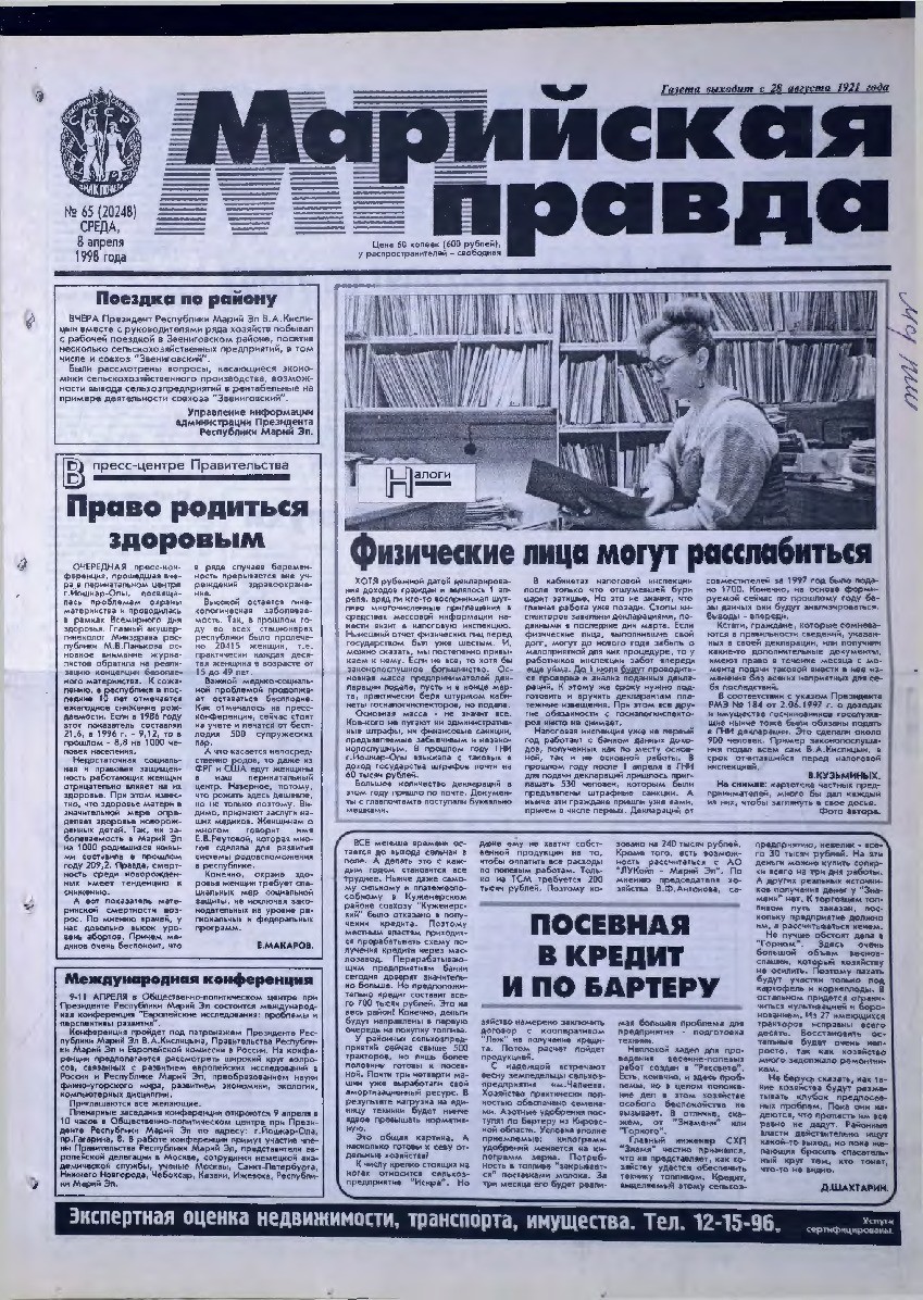Газета «Марийская правда» от 08.04.1998