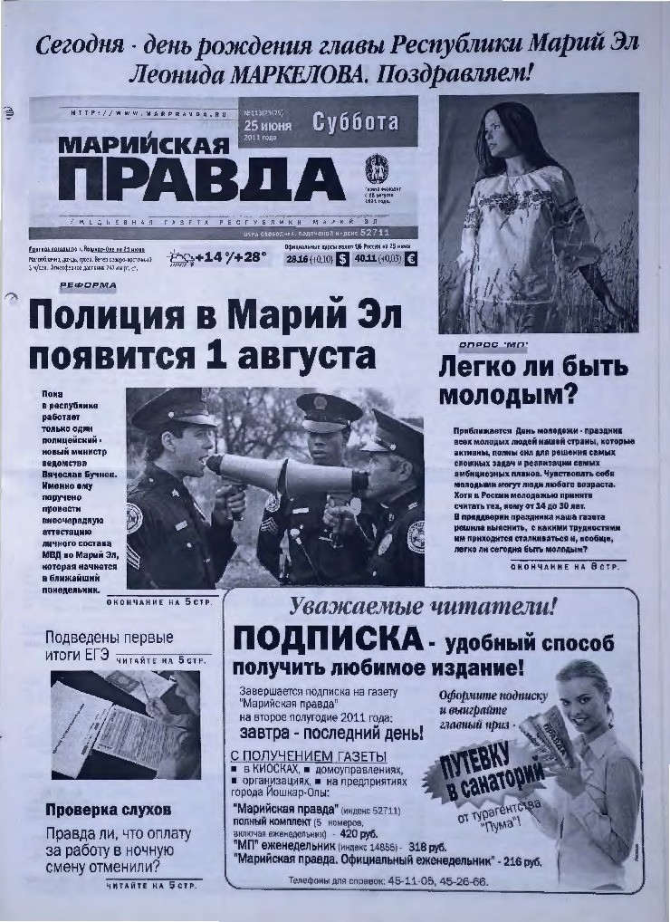 Газета «Марийская правда» от 25.06.2011