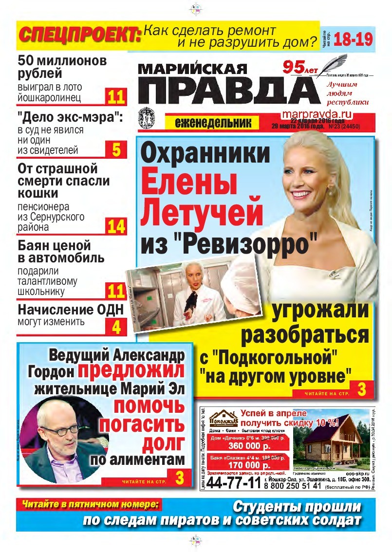 Газета «Марийская правда» от 29.03.2016