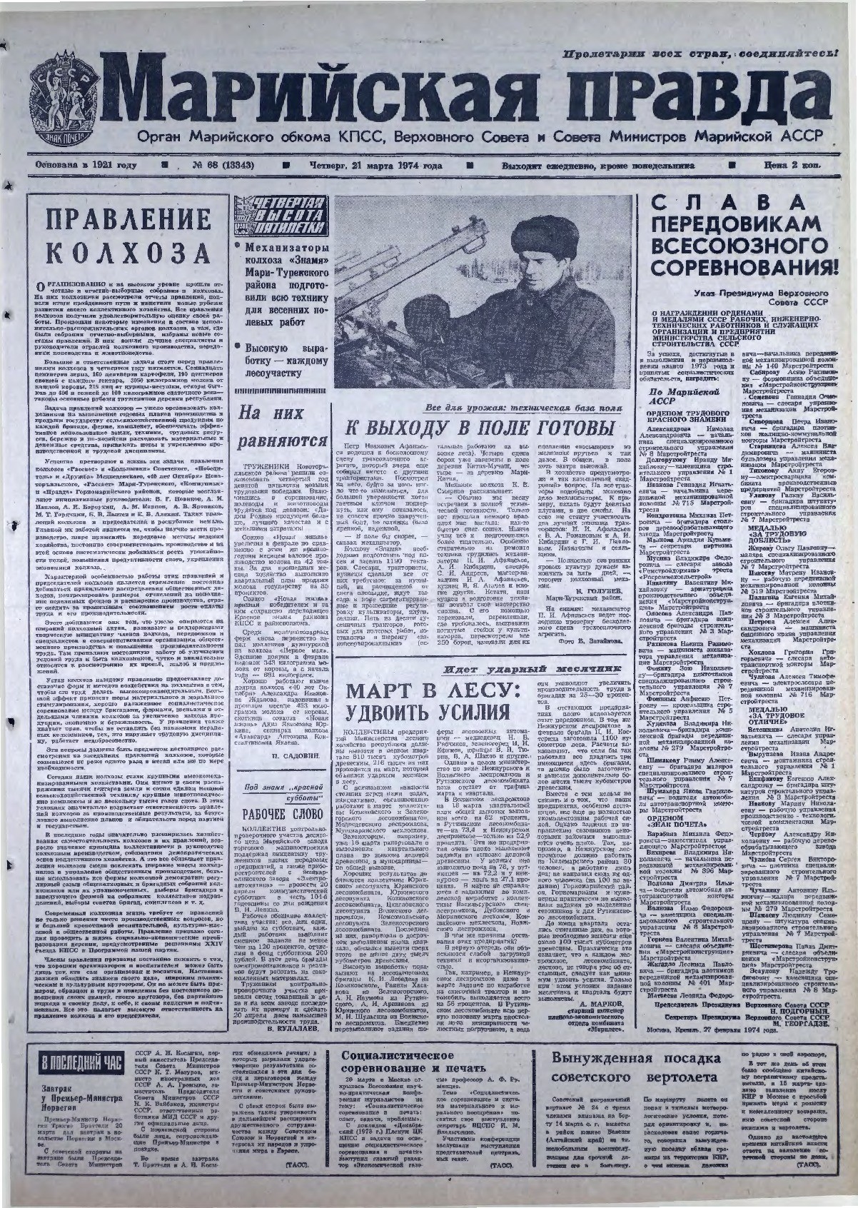 Газета «Марийская правда» от 21.03.1974