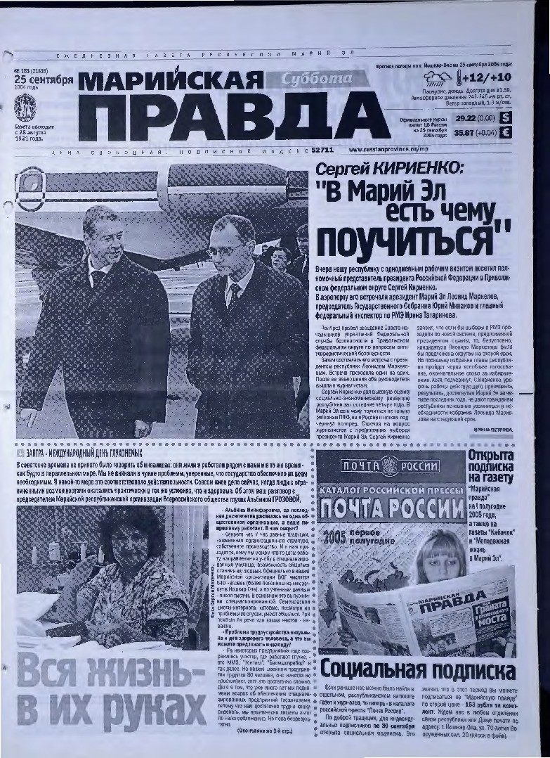 Газета «Марийская правда» от 25.09.2004