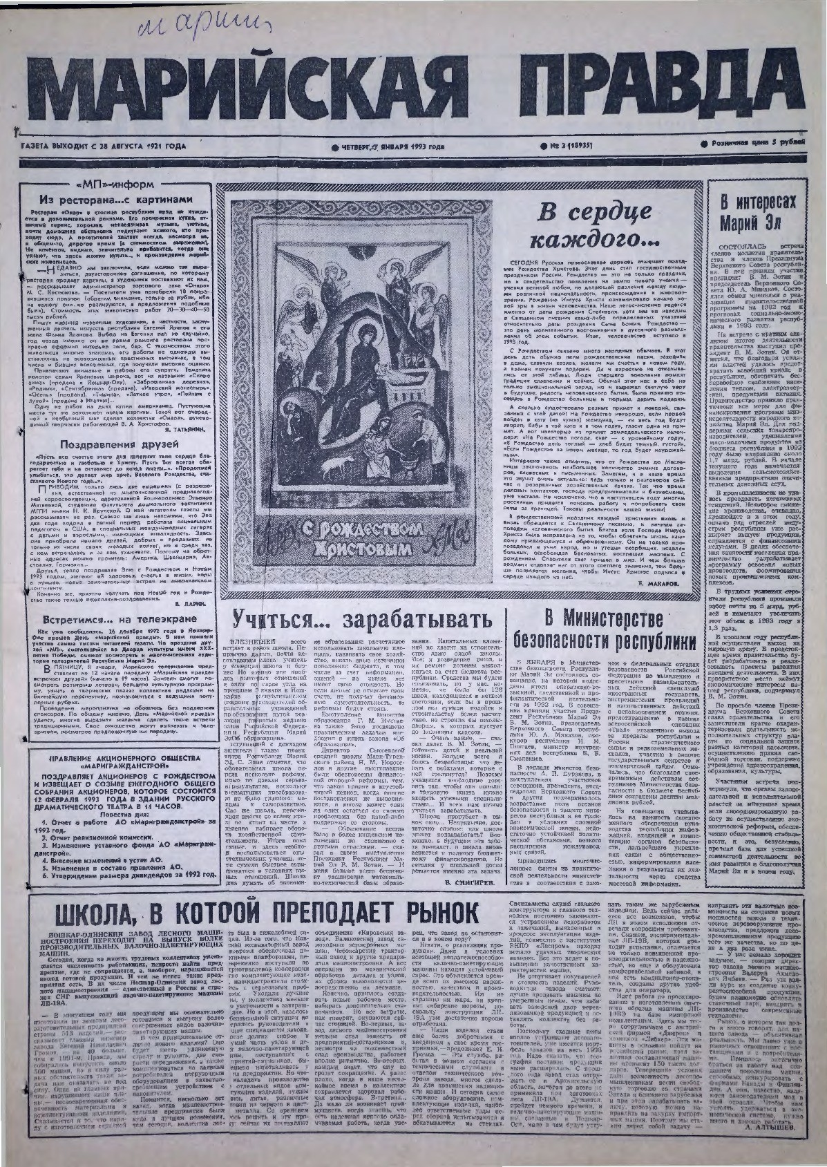 Газета «Марийская правда» от 07.01.1993