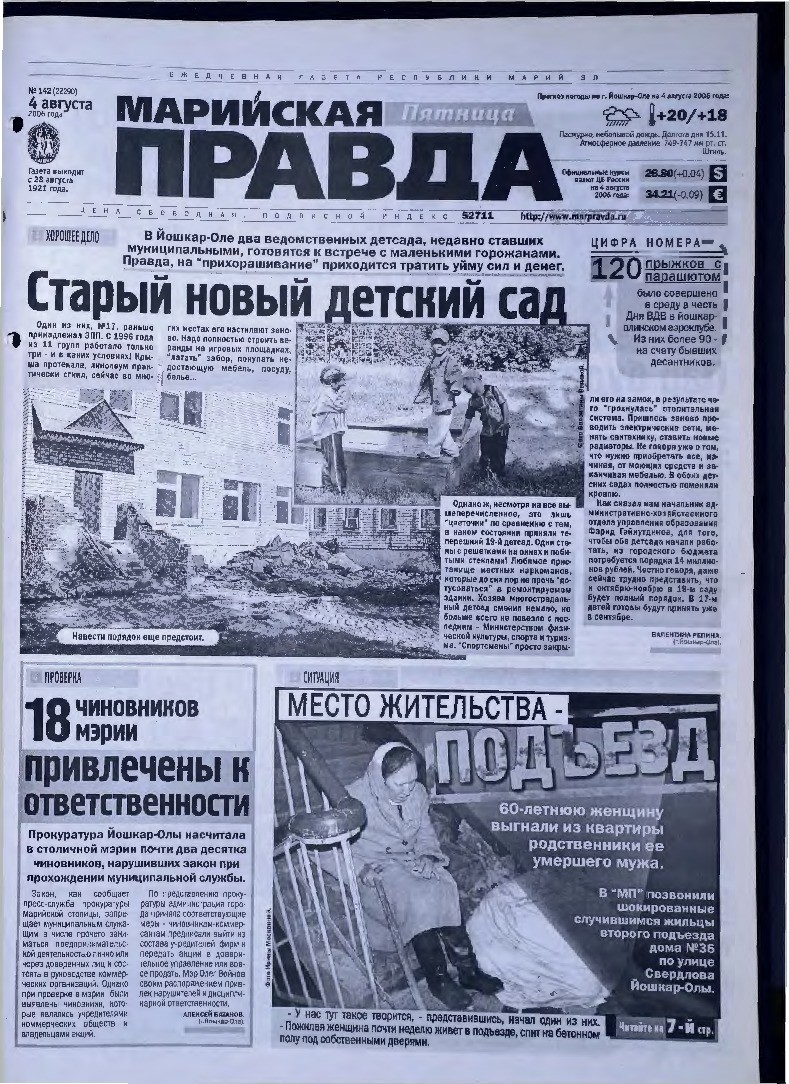 Газета «Марийская правда» от 04.08.2006