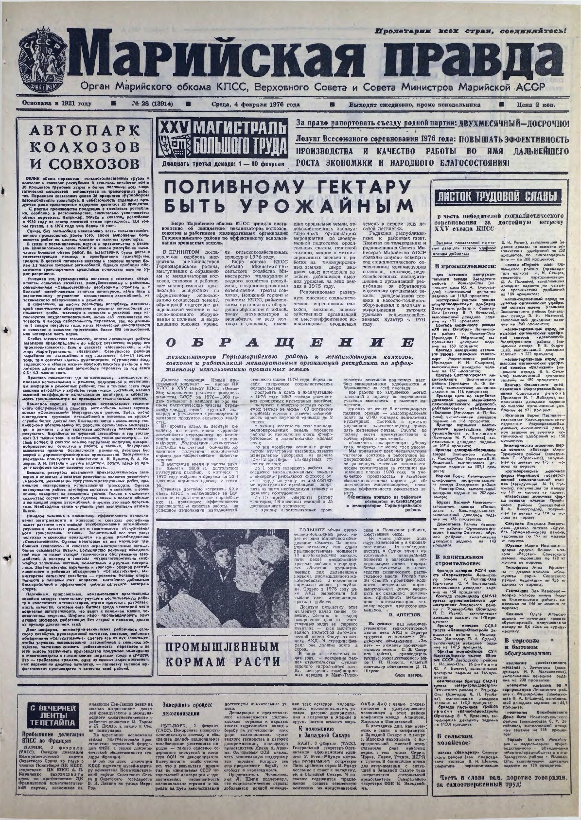 Газета «Марийская правда» от 04.02.1976