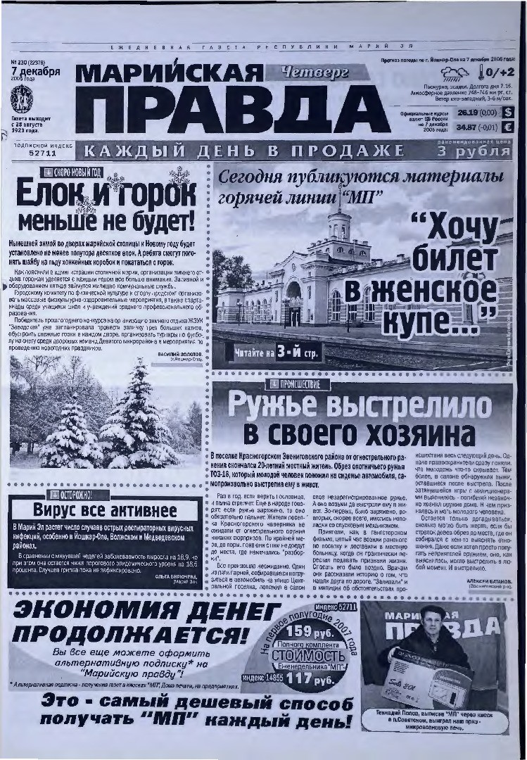 Газета «Марийская правда» от 07.12.2006