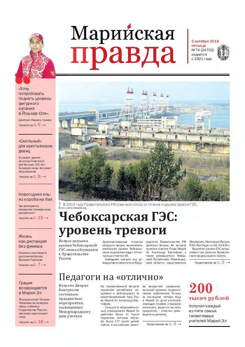 Газета «Марийская правда» от 05.10.2018