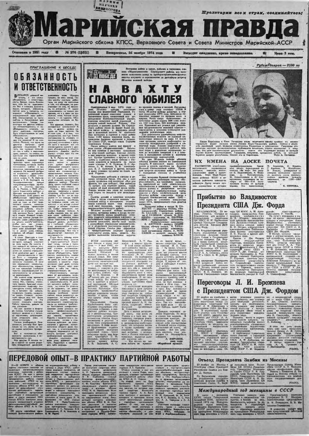 Газета «Марийская правда» от 24.11.1974