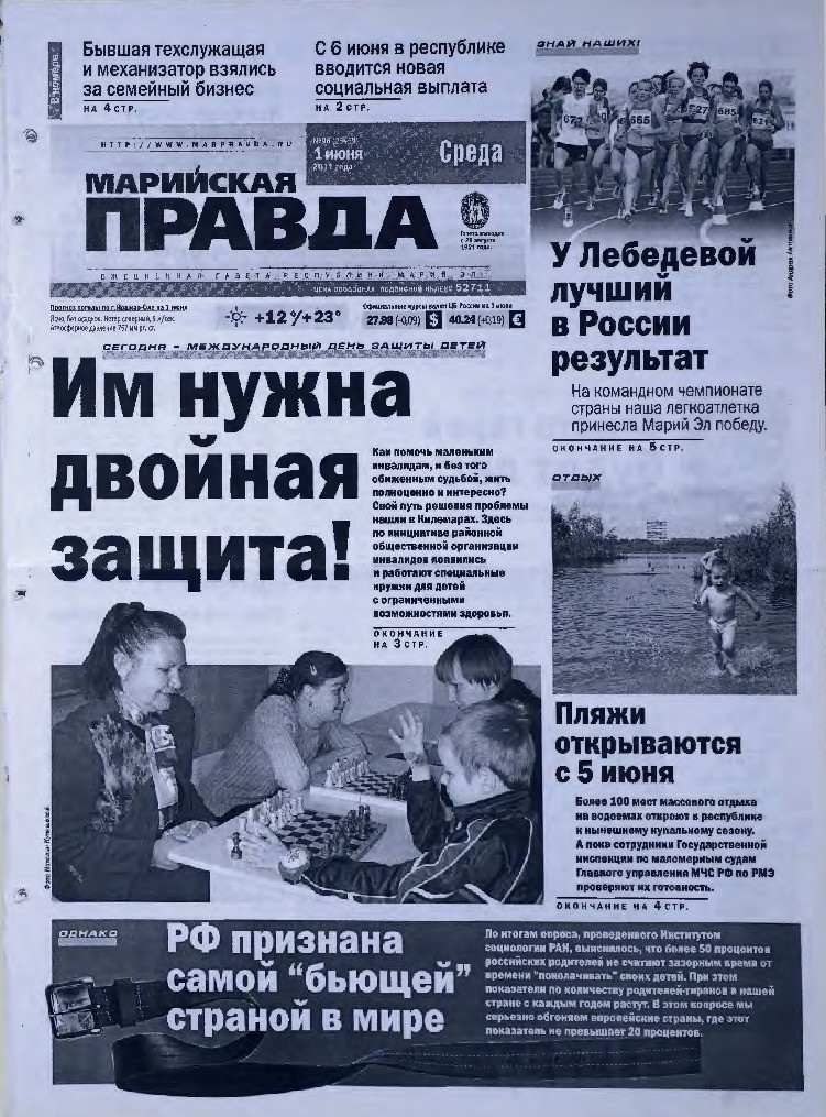 Газета «Марийская правда» от 01.06.2011
