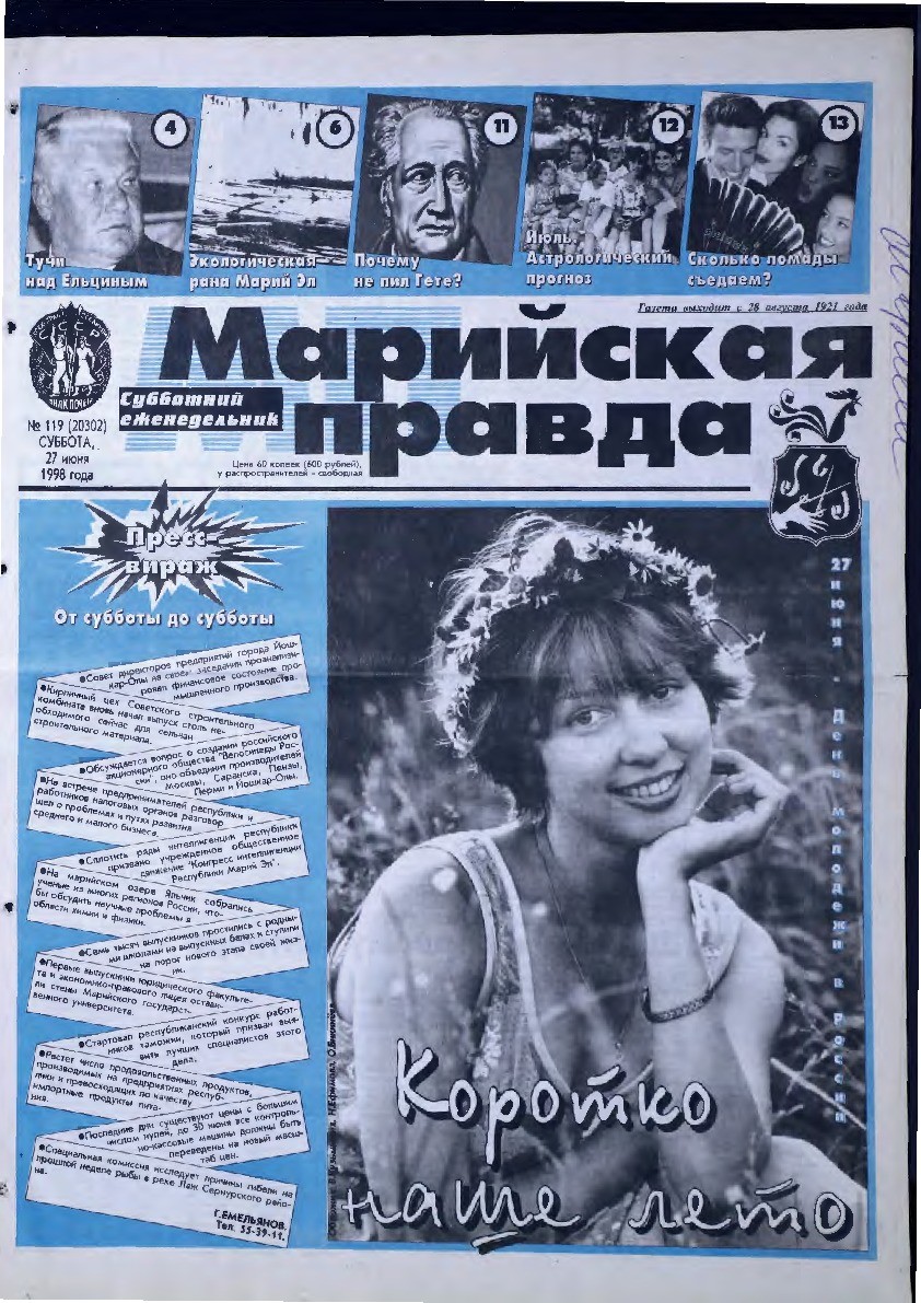 Газета «Марийская правда» от 27.06.1998