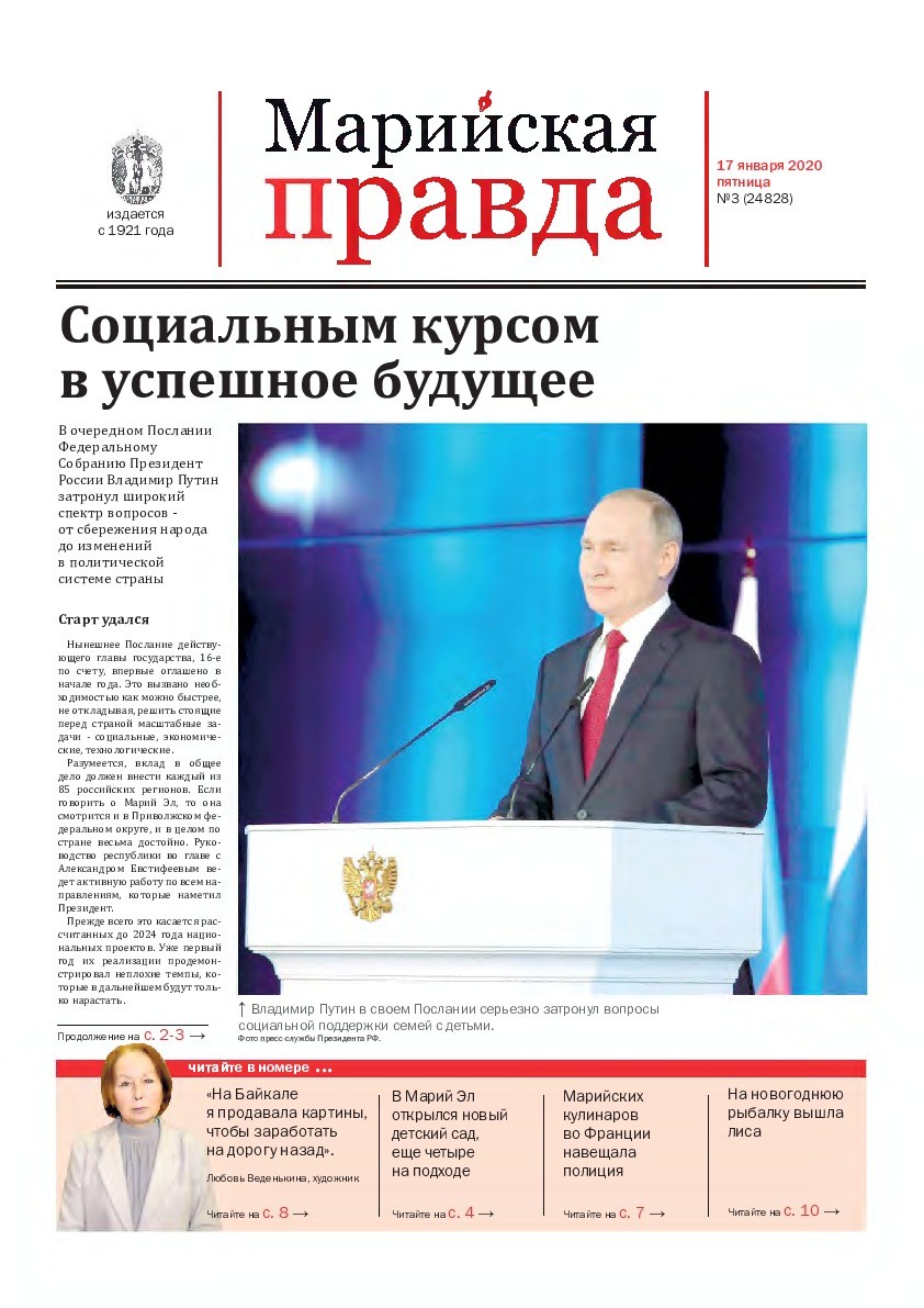 Газета «Марийская правда» от 17.01.2020