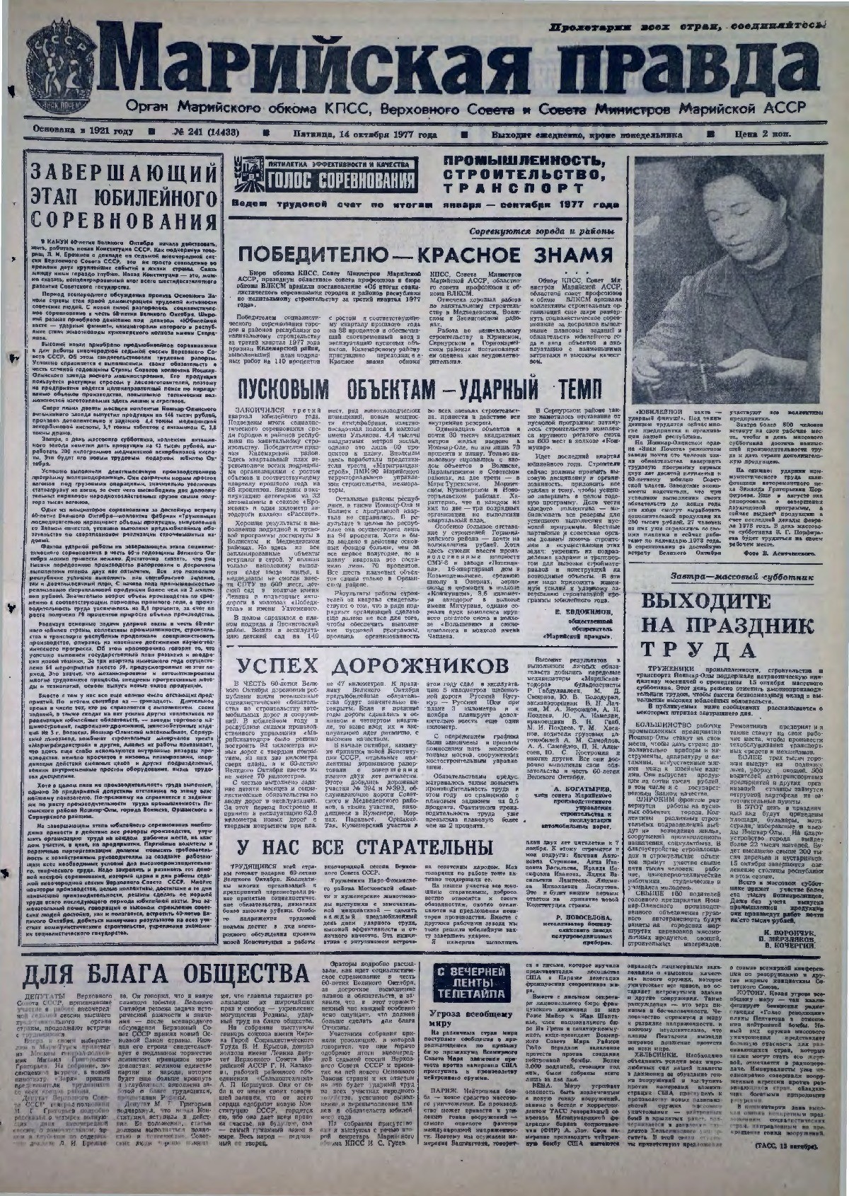 Газета «Марийская правда» от 14.10.1977