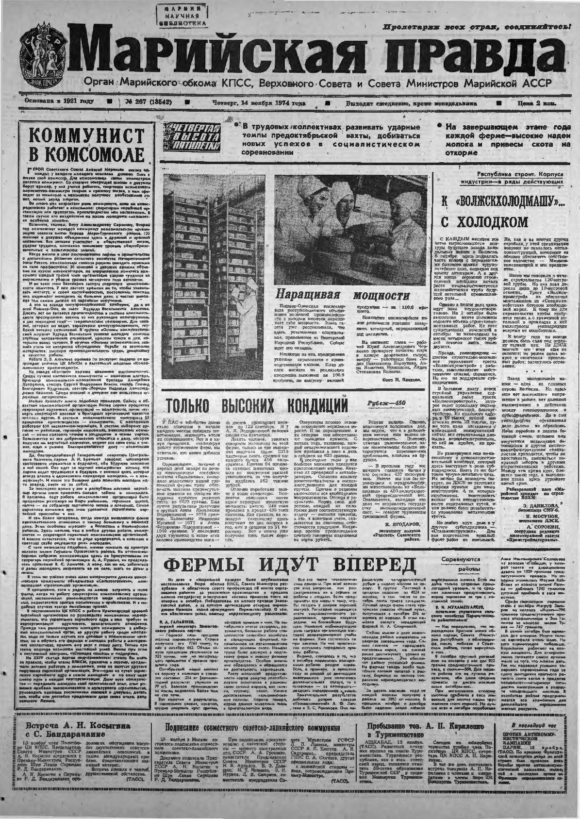 Газета «Марийская правда» от 14.11.1974