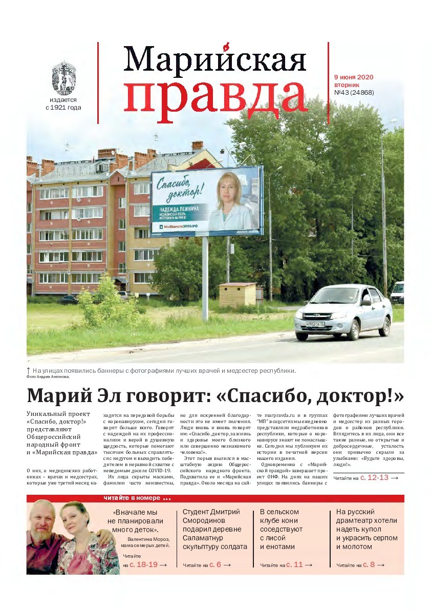Газета «Марийская правда» от 09.06.2020