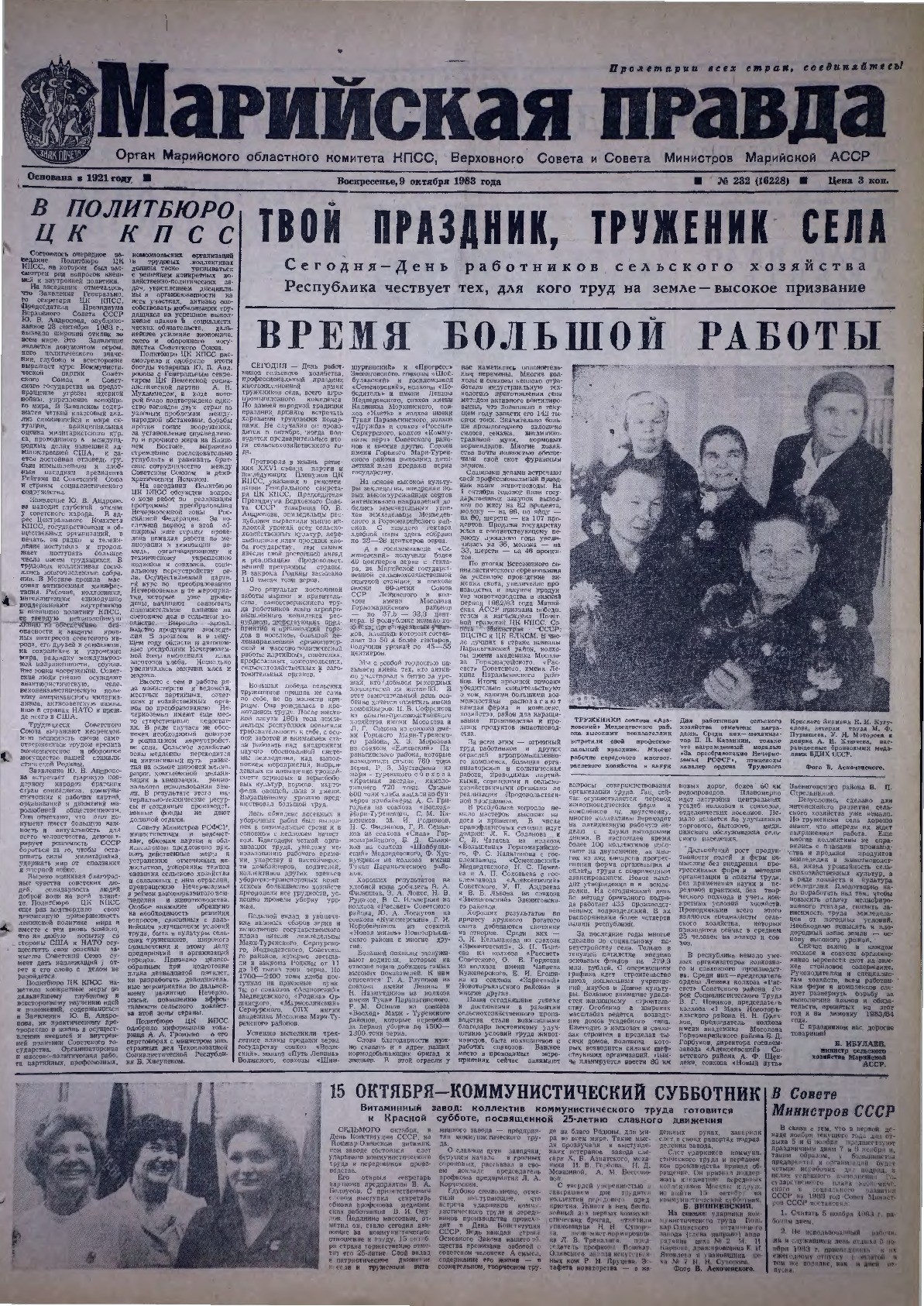Газета «Марийская правда» от 09.10.1983