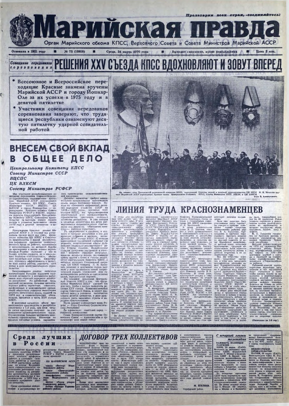Газета «Марийская правда» от 24.03.1976