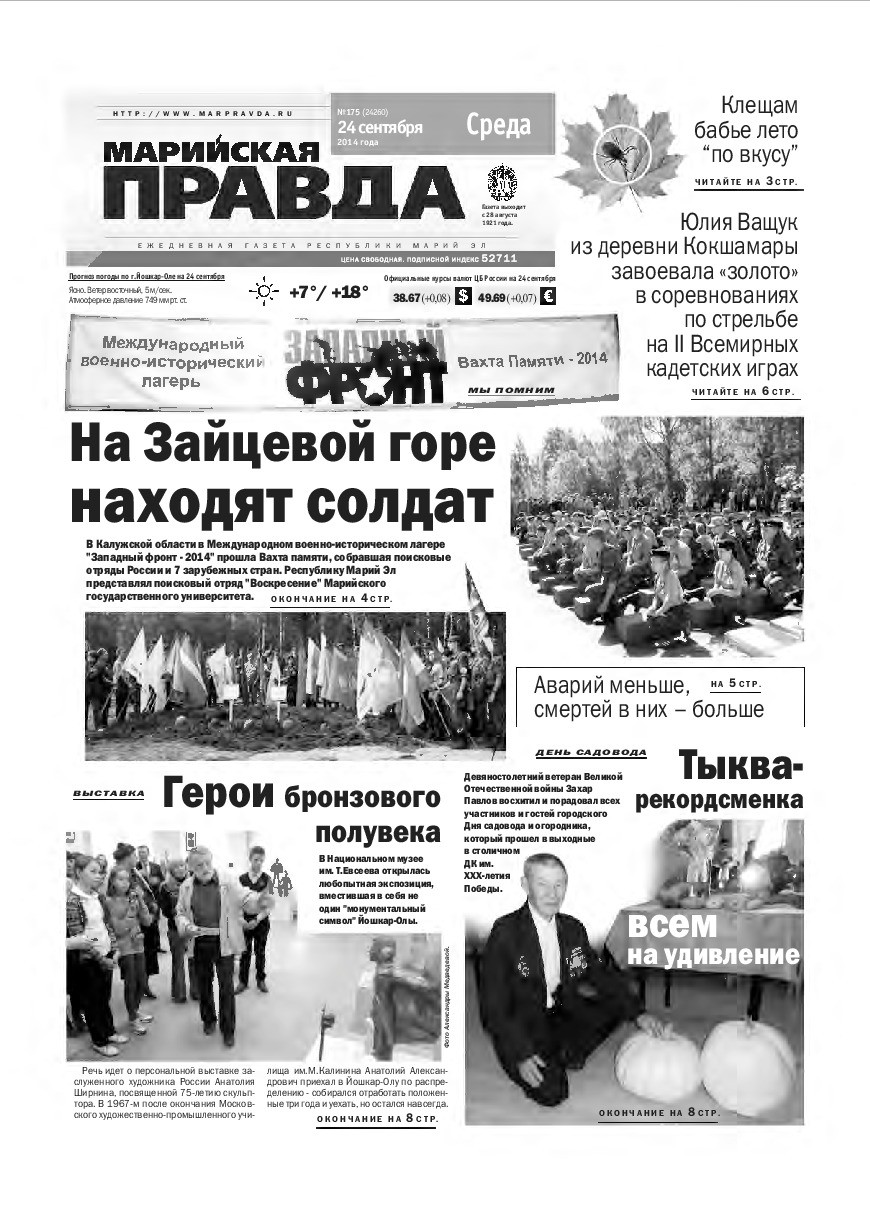 Газета «Марийская правда» от 24.09.2014