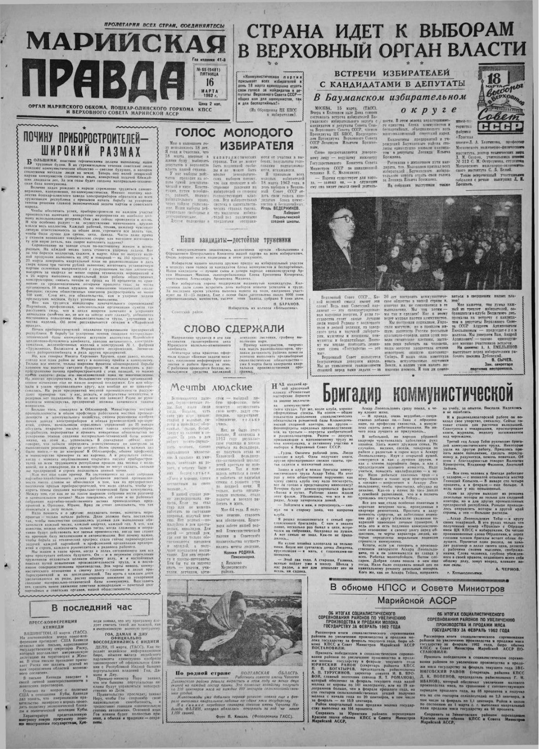 Газета «Марийская правда» от 16.03.1962