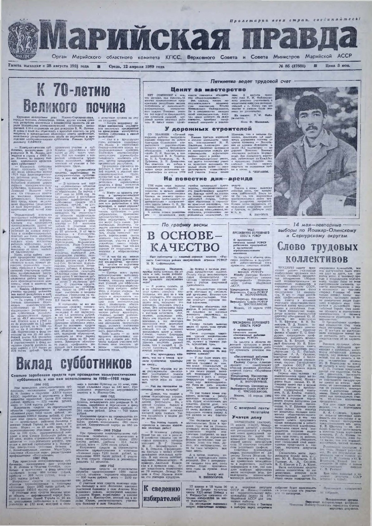 Газета «Марийская правда» от 12.04.1989