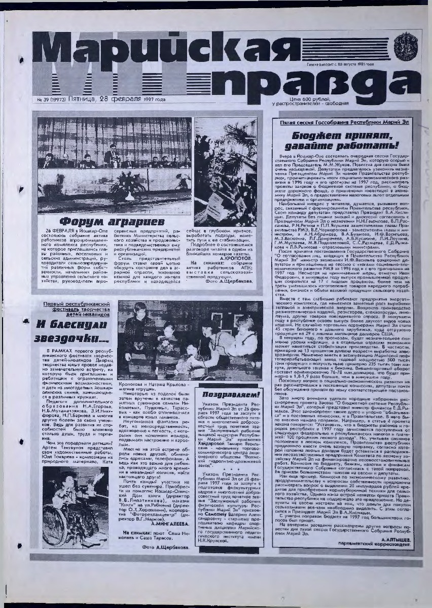 Газета «Марийская правда» от 28.02.1997