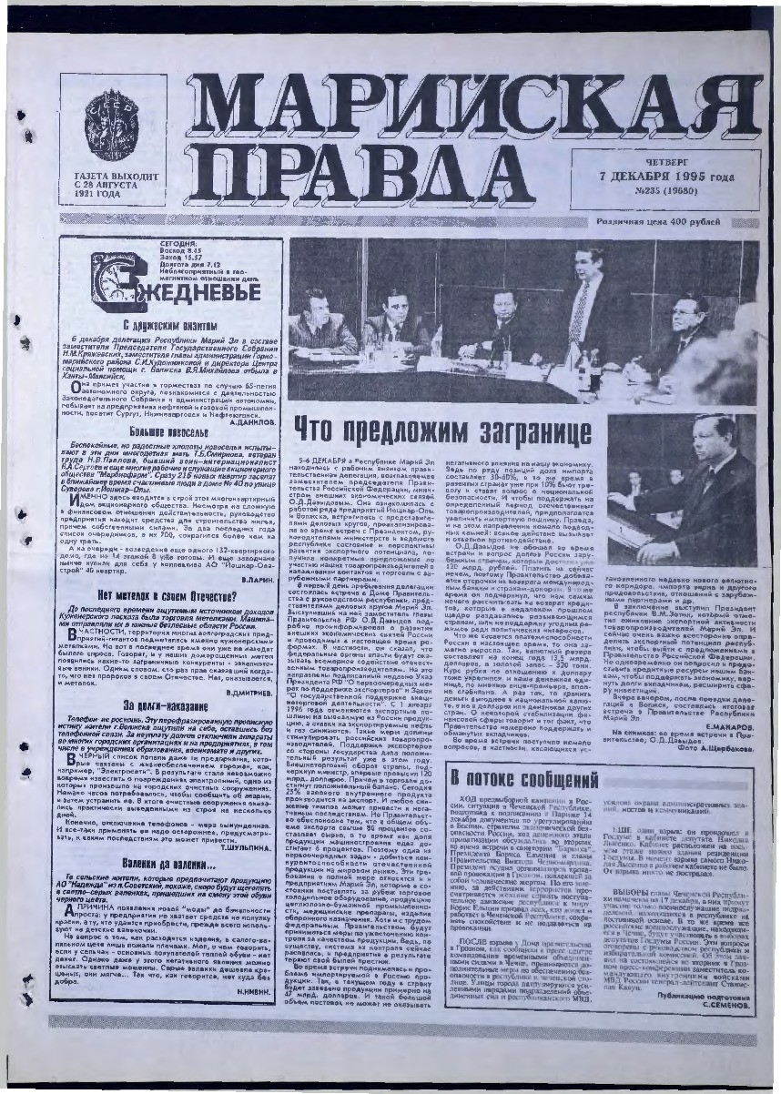 Газета «Марийская правда» от 07.12.1995
